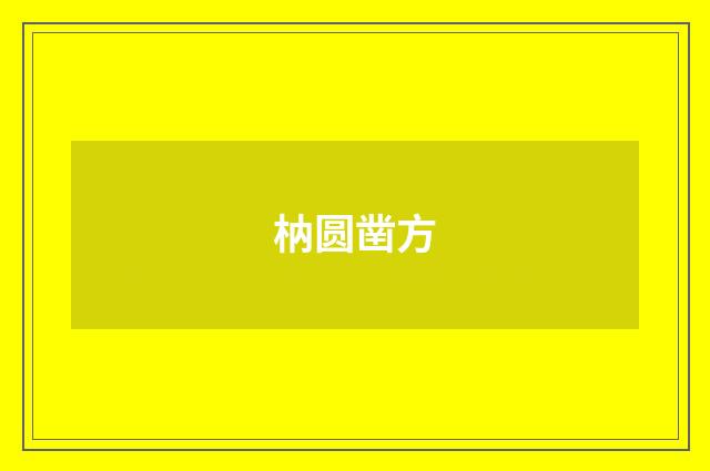 枘圆凿方
