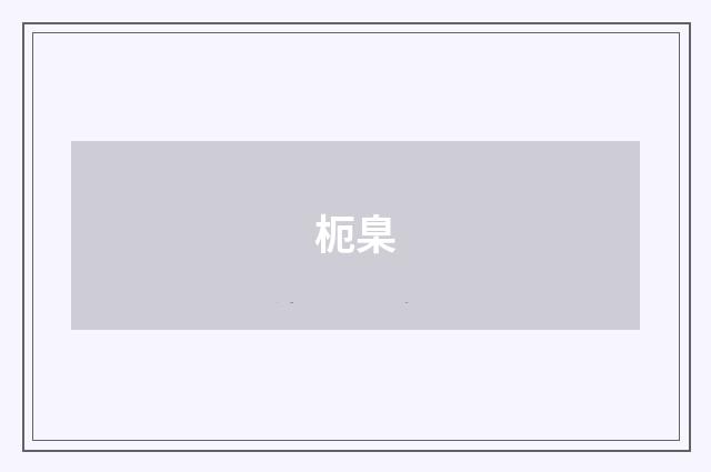 枙臬