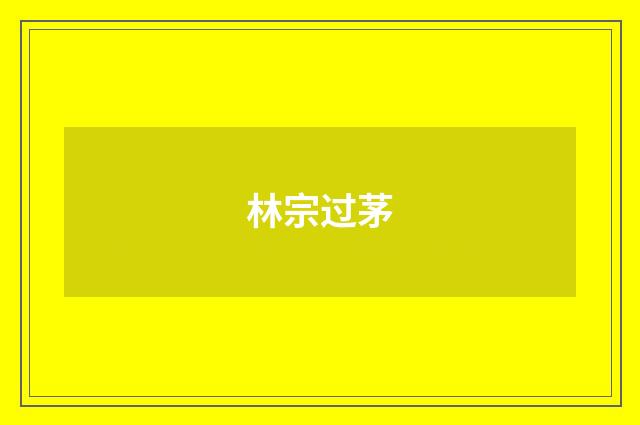 林宗过茅