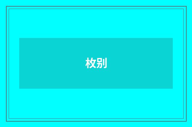 枚别