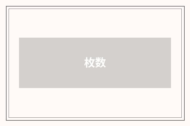 枚数