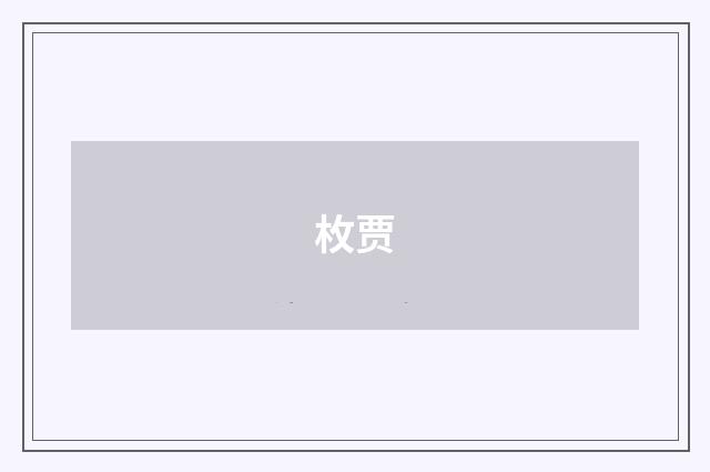枚贾