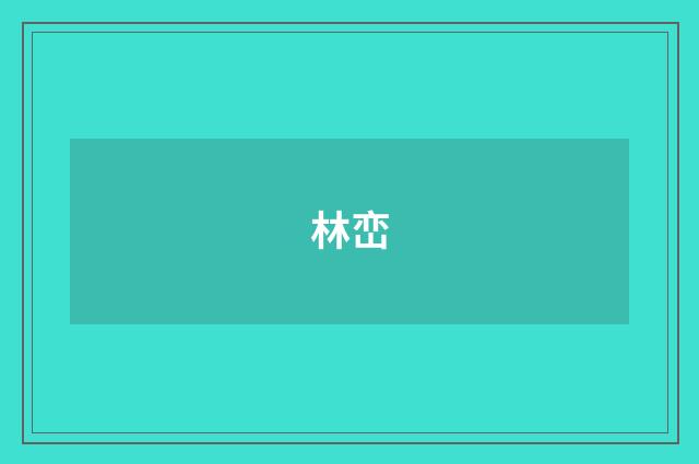 林峦