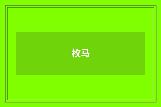 枚马