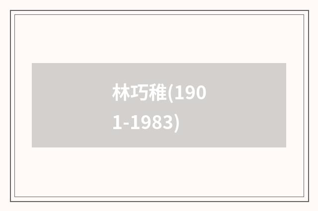 林巧稚(1901-1983)