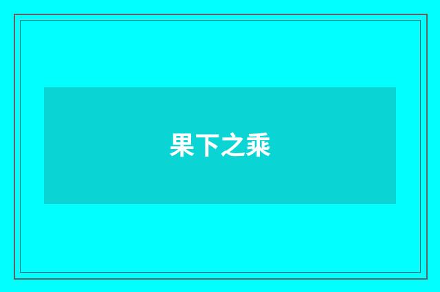 果下之乘
