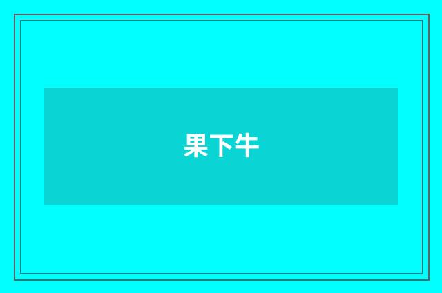 果下牛