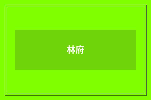 林府