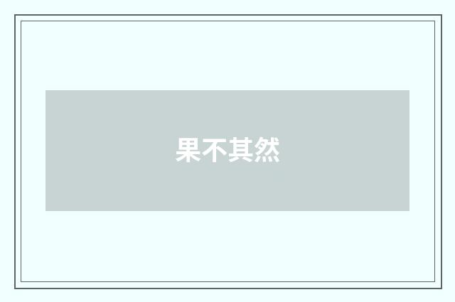 果不其然