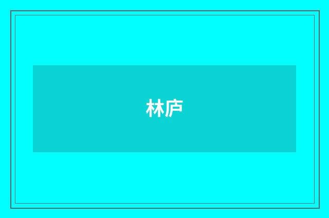林庐