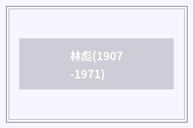 林彪(1907-1971)