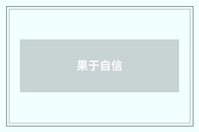 果于自信