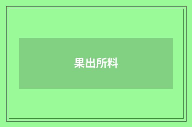 果出所料
