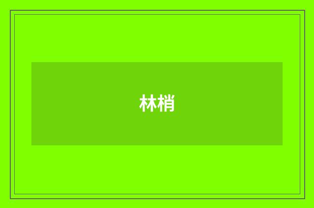 林梢