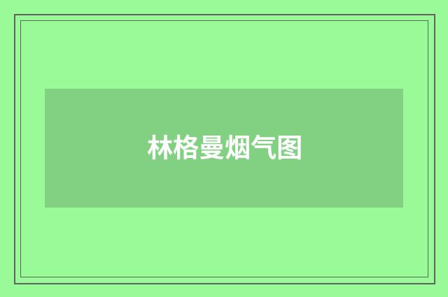 林格曼烟气图