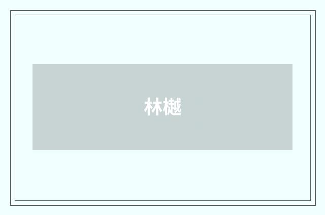 林樾