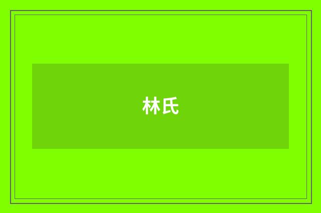 林氏