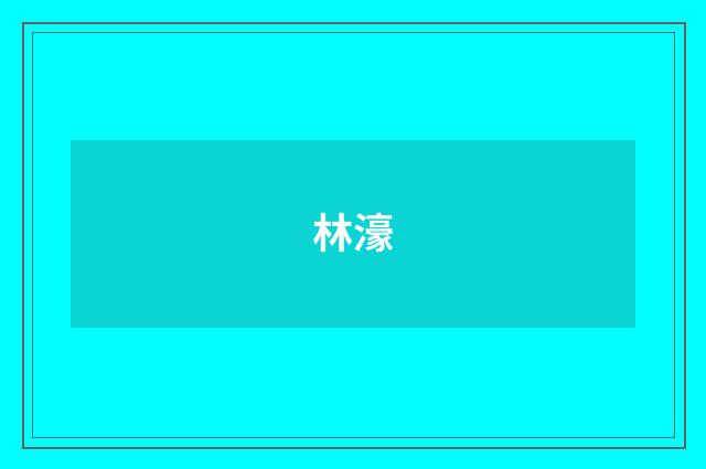 林濠