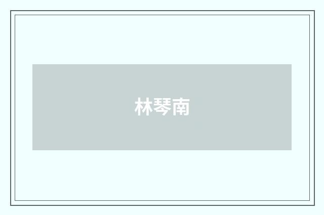 林琴南
