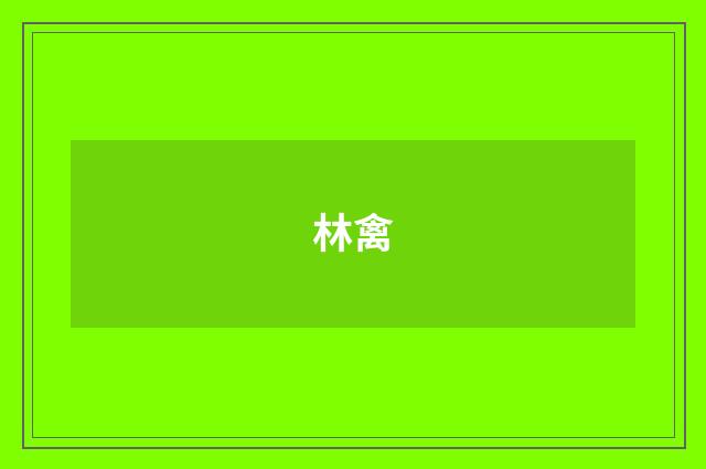 林禽