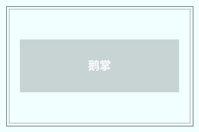 鹅掌