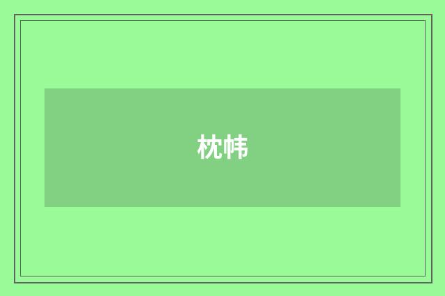 枕帏