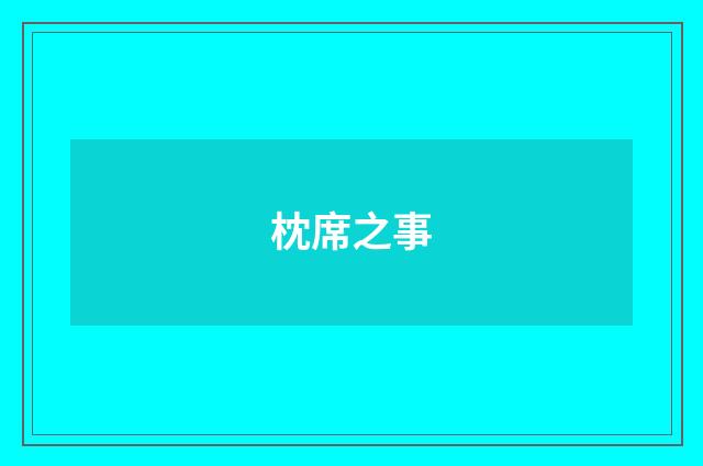 枕席之事