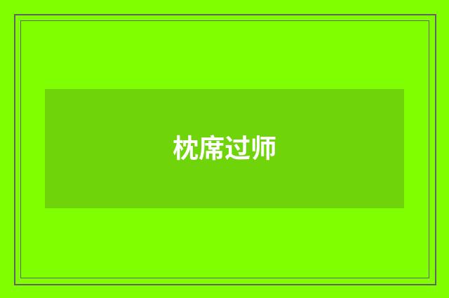 枕席过师