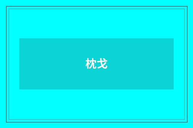 枕戈