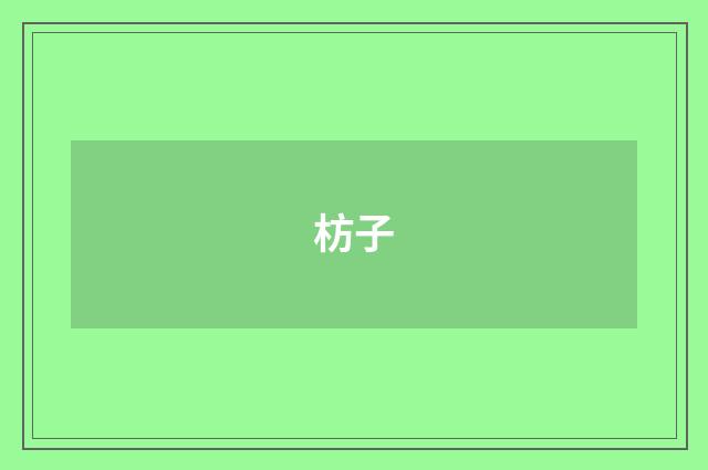 枋子
