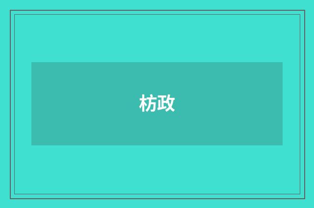 枋政
