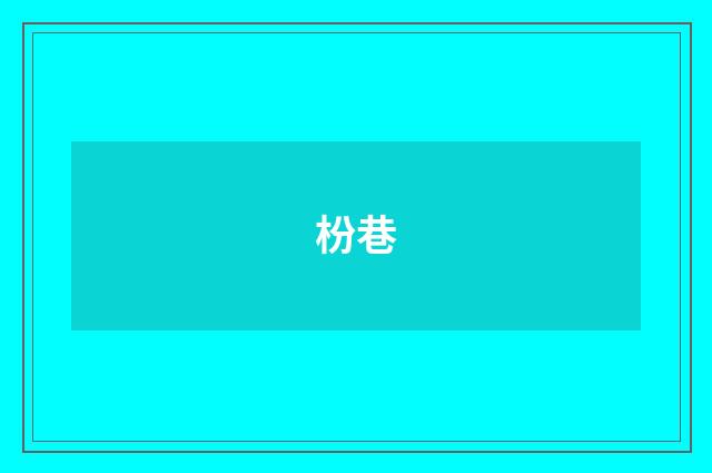 枌巷