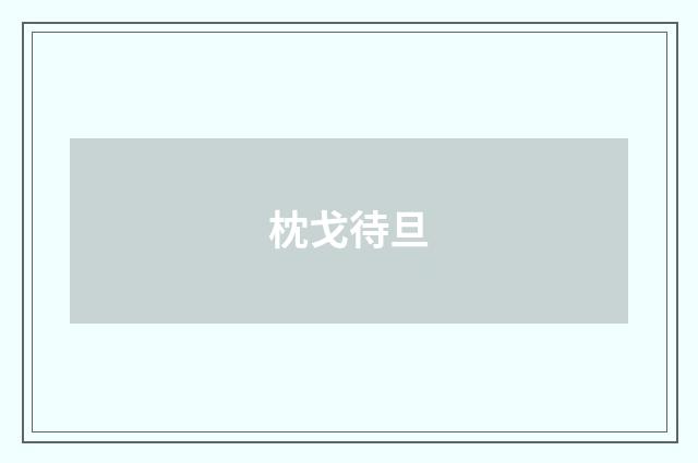 枕戈待旦