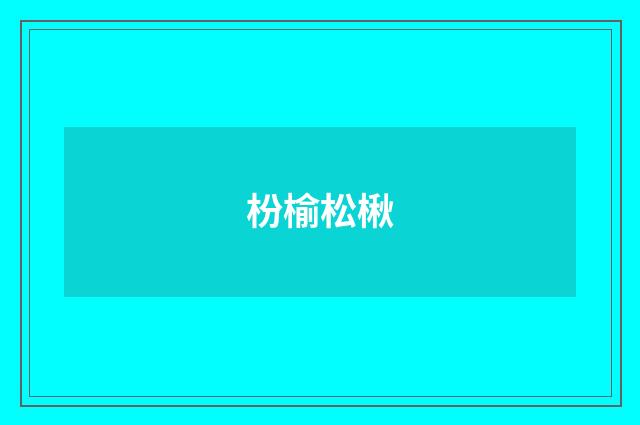 枌榆松楸