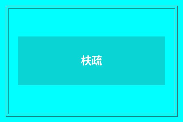 枎疏