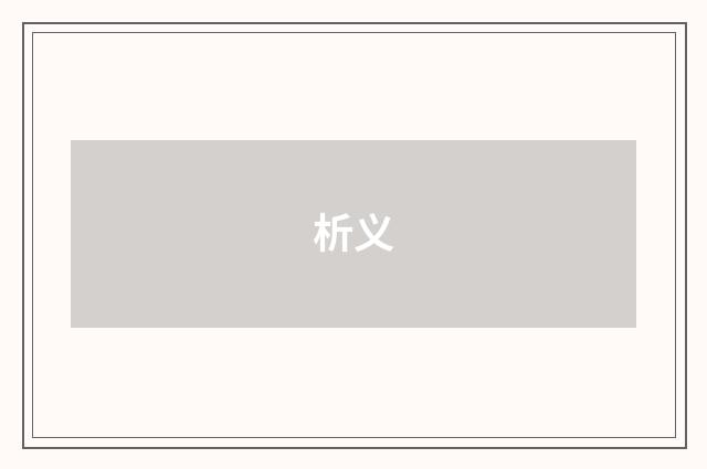 析义