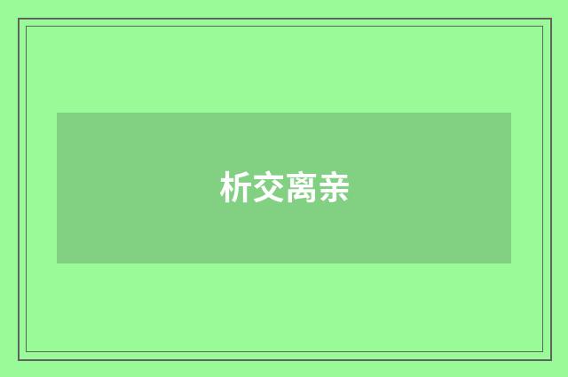 析交离亲