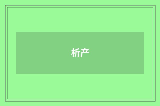 析产