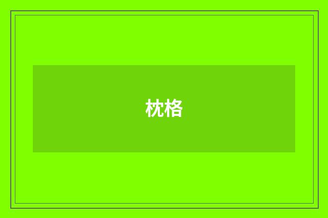 枕格