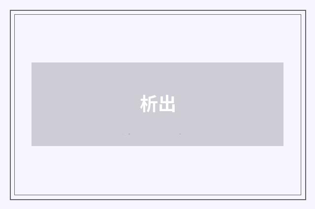 析出