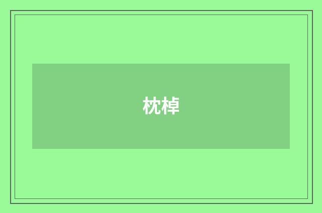 枕棹