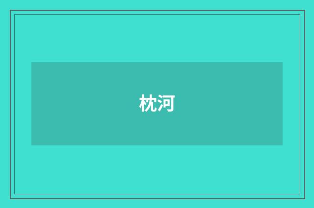 枕河
