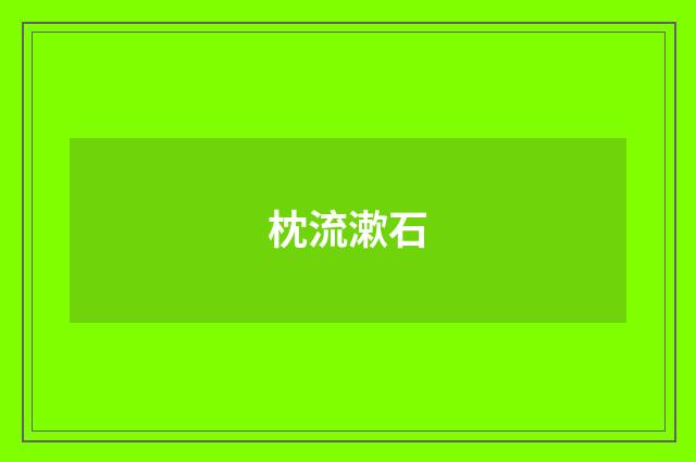 枕流漱石