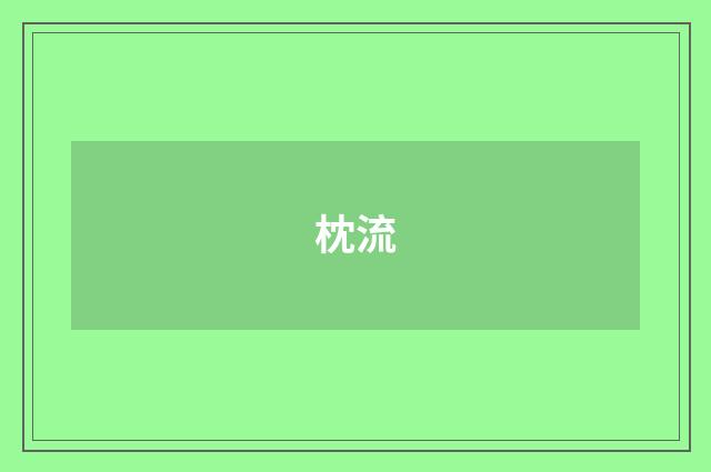 枕流