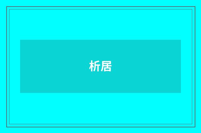 析居
