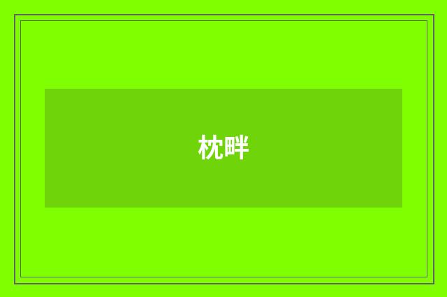 枕畔