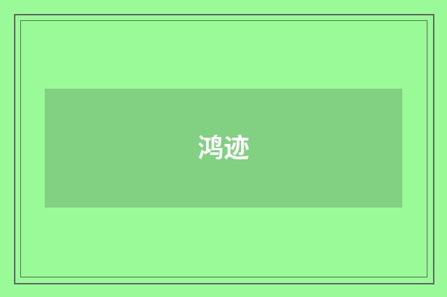 鸿迹