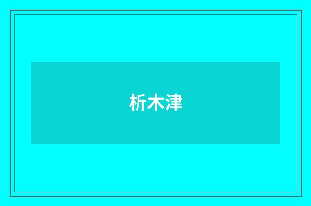 析木津