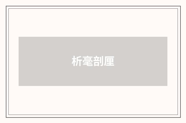 析毫剖厘