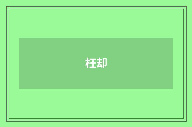 枉却